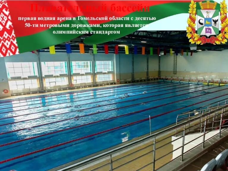 Плавательный бассейн первая водная арена в Гомельской области с десятью 50-ти метровыми