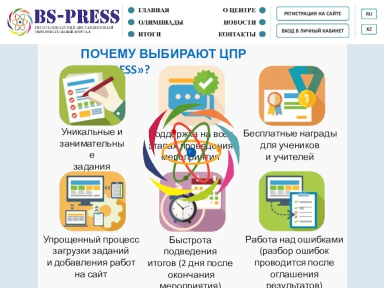 ПОЧЕМУ ВЫБИРАЮТ ЦПР «BS-PRESS»? Уникальные и занимательные задания Бесплатные награды для учеников