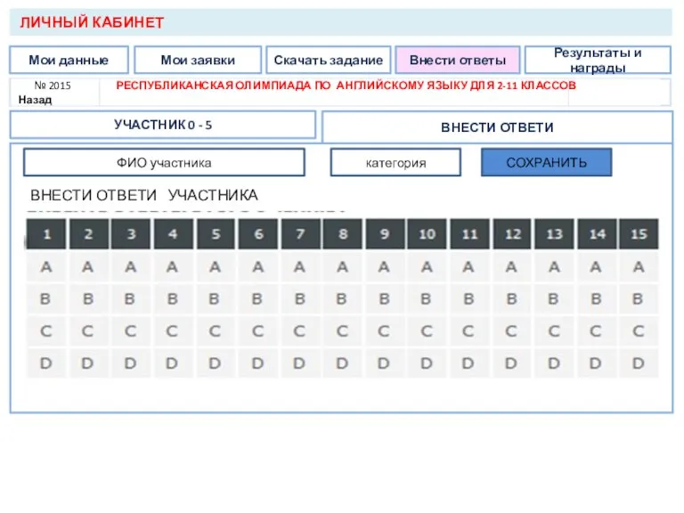 Мои данные Мои заявки Скачать задание Внести ответы Результаты и награды №