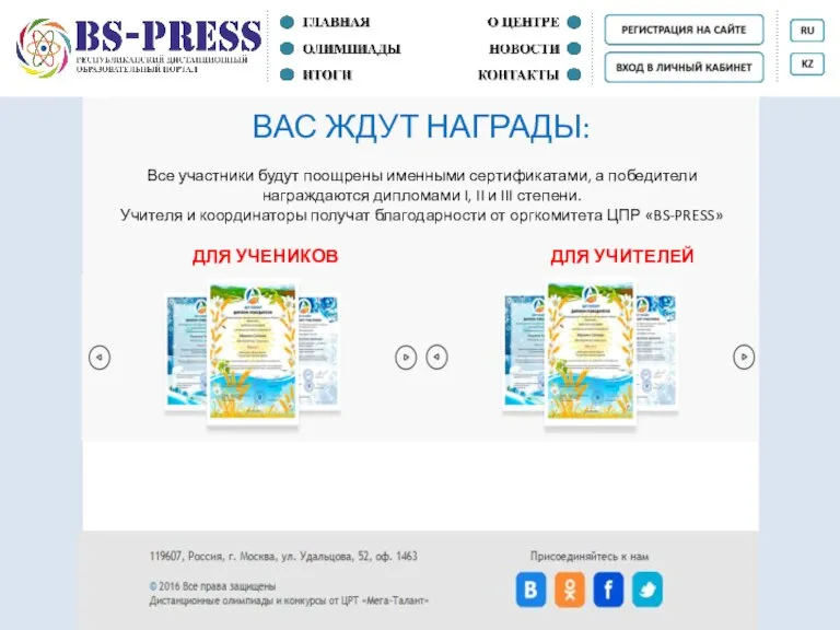 ВАС ЖДУТ НАГРАДЫ: Все участники будут поощрены именными сертификатами, а победители награждаются