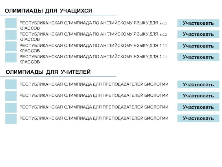 РЕСПУБЛИКАНСКАЯ ОЛИМПИАДА ПО АНГЛИЙСКОМУ ЯЗЫКУ ДЛЯ 2-11 КЛАССОВ Участвовать РЕСПУБЛИКАНСКАЯ ОЛИМПИАДА ПО