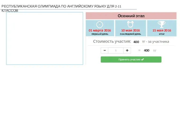 01 марта 2016 первый день Осенний этап РЕСПУБЛИКАНСКАЯ ОЛИМПИАДА ПО АНГЛИЙСКОМУ ЯЗЫКУ