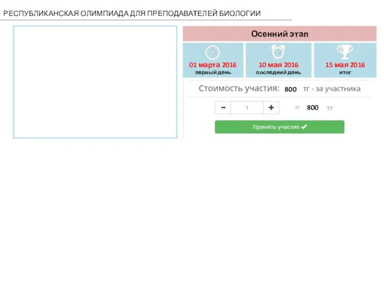 РЕСПУБЛИКАНСКАЯ ОЛИМПИАДА ДЛЯ ПРЕПОДАВАТЕЛЕЙ БИОЛОГИИ 800 800 01 марта 2016 первый день