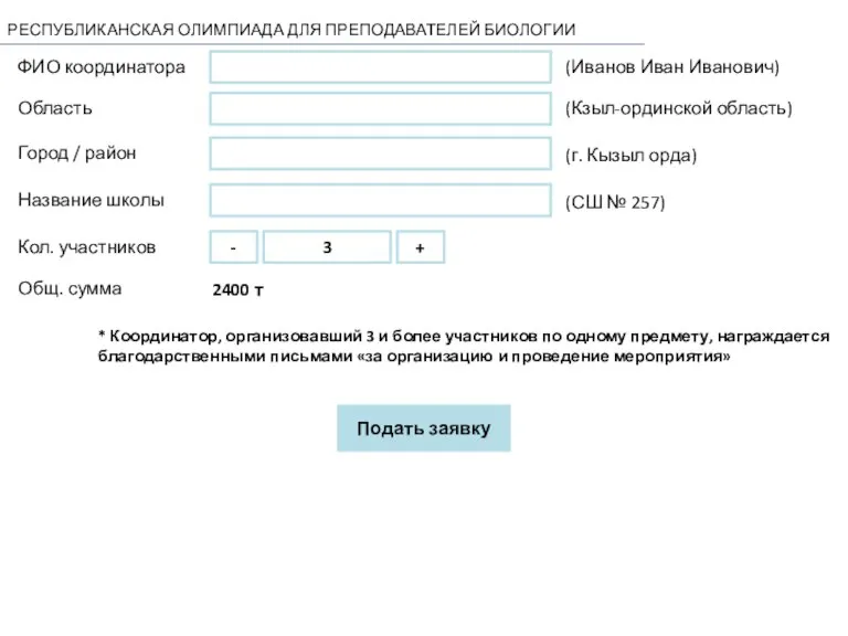 РЕСПУБЛИКАНСКАЯ ОЛИМПИАДА ДЛЯ ПРЕПОДАВАТЕЛЕЙ БИОЛОГИИ ФИО координатора Область Город / район (Иванов