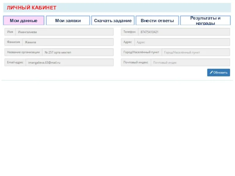 Мои данные Мои заявки Скачать задание Внести ответы Результаты и награды ЛИЧНЫЙ КАБИНЕТ
