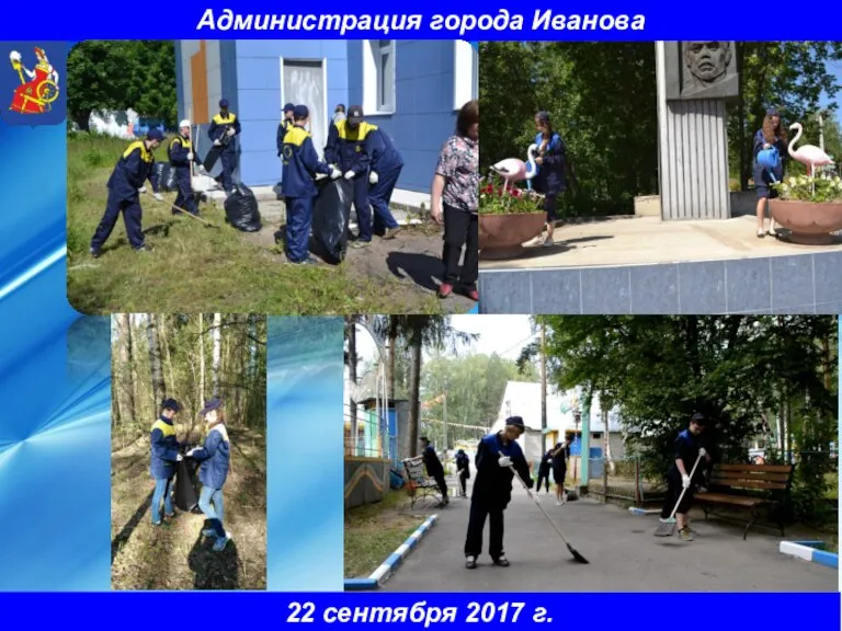 Администрация города Иванова 22 сентября 2017 г.