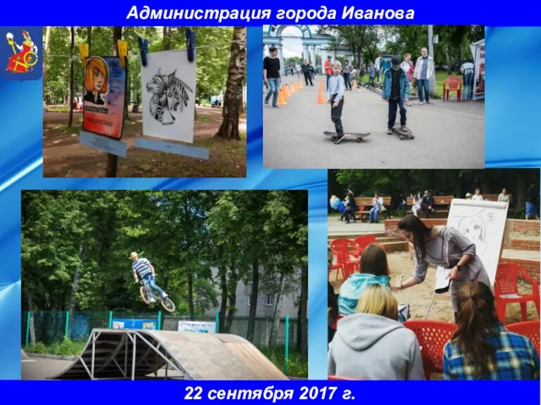 Администрация города Иванова 22 сентября 2017 г.