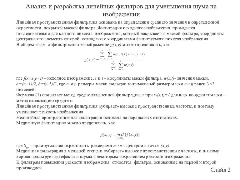 Анализ и разработка линейных фильтров для уменьшения шума на изображении Слайд 2