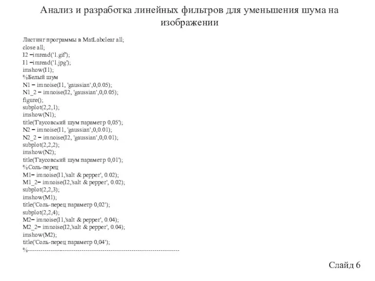 Анализ и разработка линейных фильтров для уменьшения шума на изображении Слайд 6