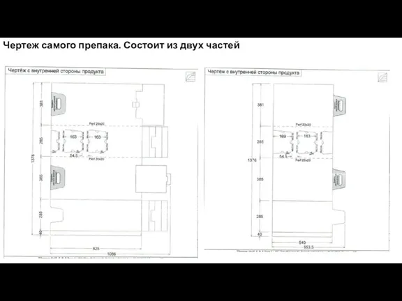 Чертеж самого препака. Состоит из двух частей