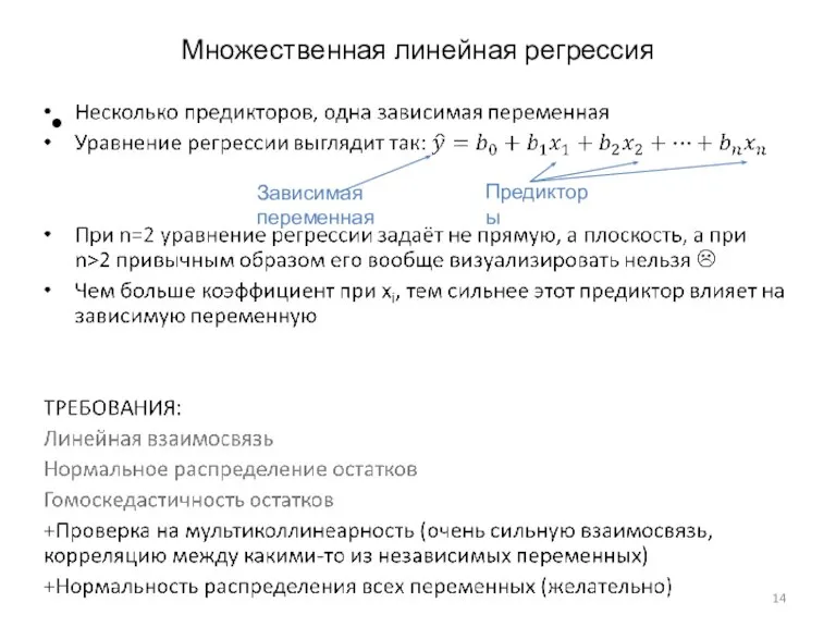 Множественная линейная регрессия Зависимая переменная Предикторы