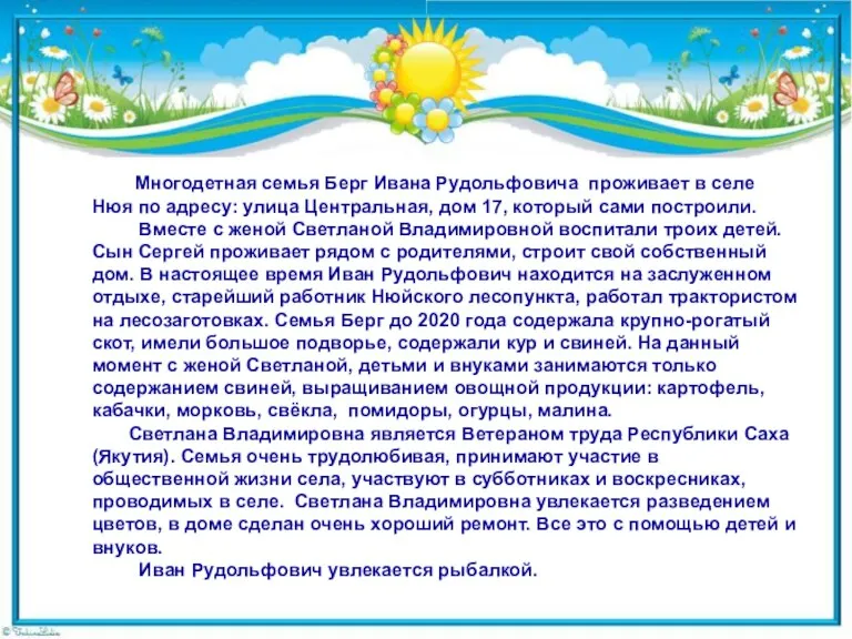 Многодетная семья Берг Ивана Рудольфовича проживает в селе Нюя по адресу: улица