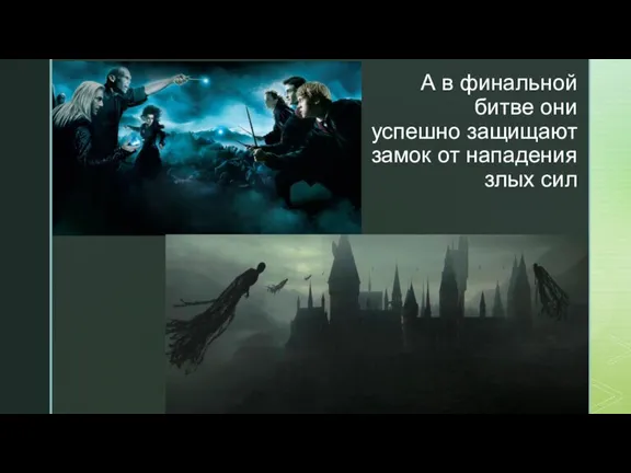 А в финальной битве они успешно защищают замок от нападения злых сил