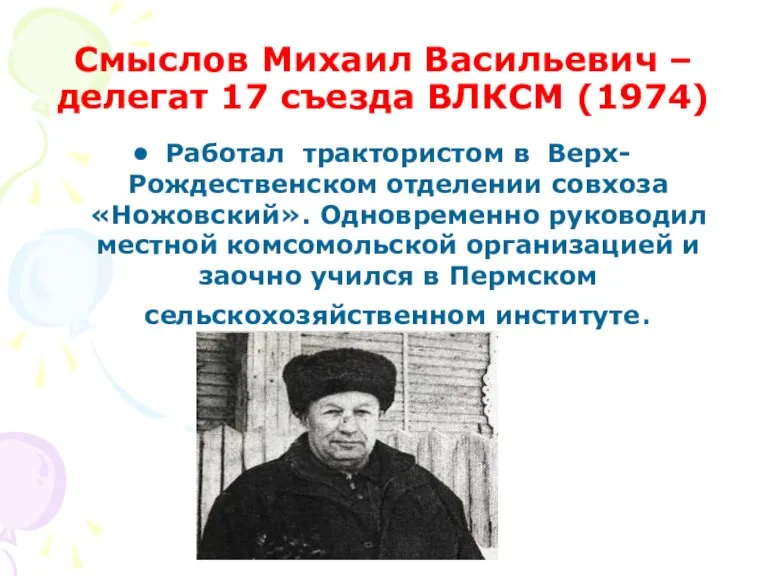 Смыслов Михаил Васильевич – делегат 17 съезда ВЛКСМ (1974) Работал трактористом в