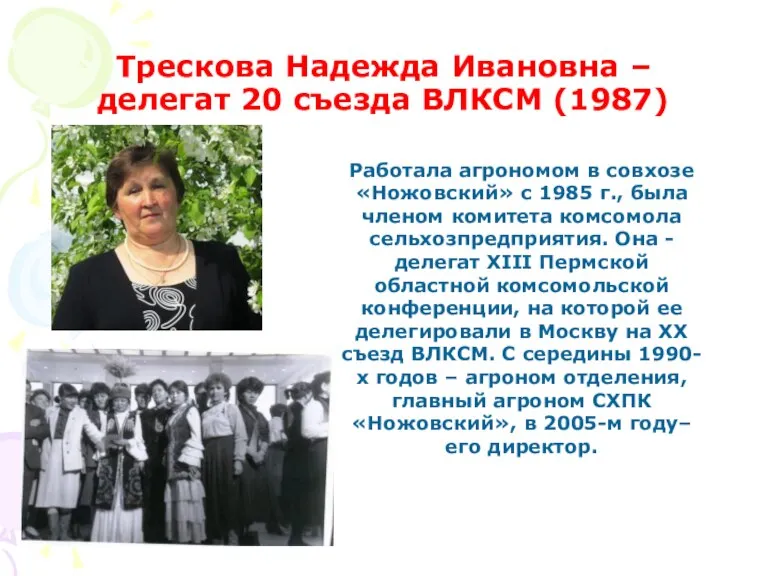 Трескова Надежда Ивановна – делегат 20 съезда ВЛКСМ (1987) Работала агрономом в