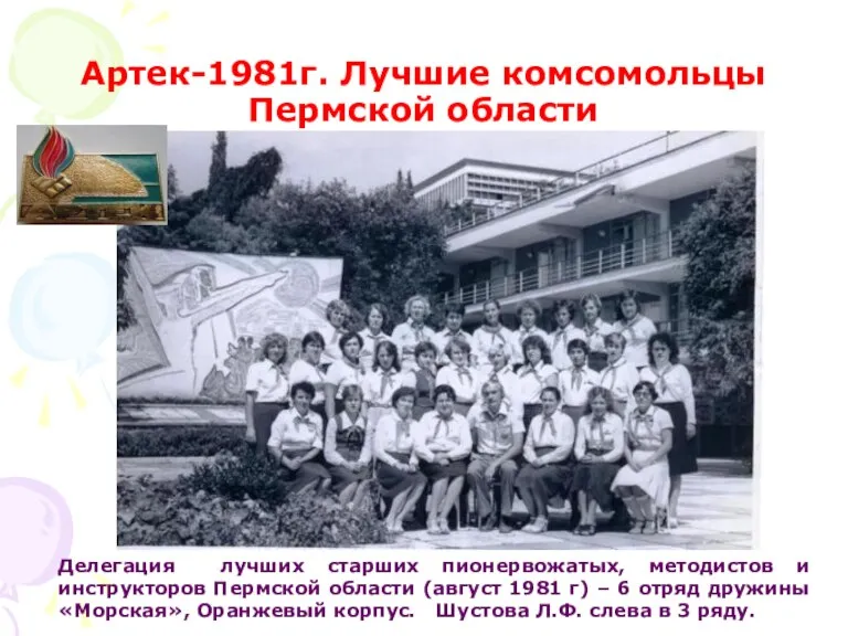 Артек-1981г. Лучшие комсомольцы Пермской области Делегация лучших старших пионервожатых, методистов и инструкторов