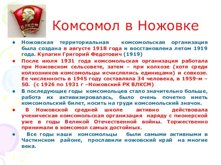 Комсомол в Ножовке Ножовская территориальная комсомольская организация была создана в августе 1918