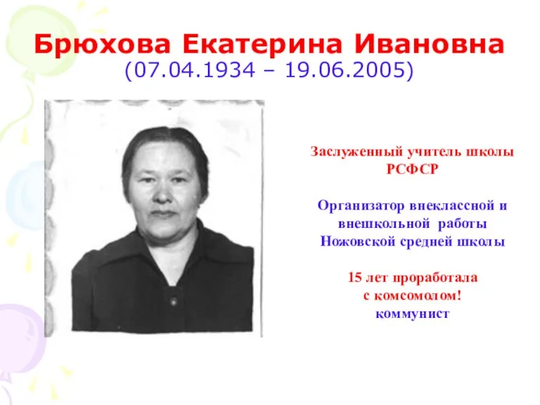 Брюхова Екатерина Ивановна (07.04.1934 – 19.06.2005) Заслуженный учитель школы РСФСР Организатор внеклассной