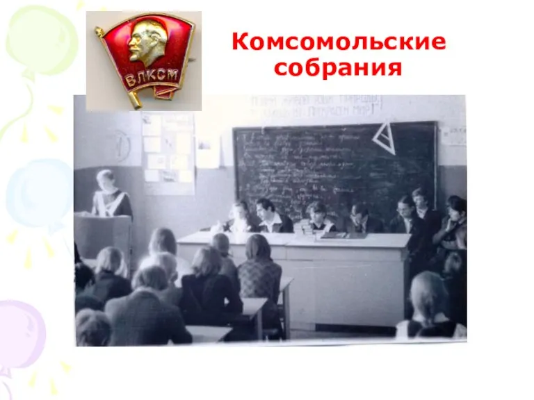 Комсомольские собрания