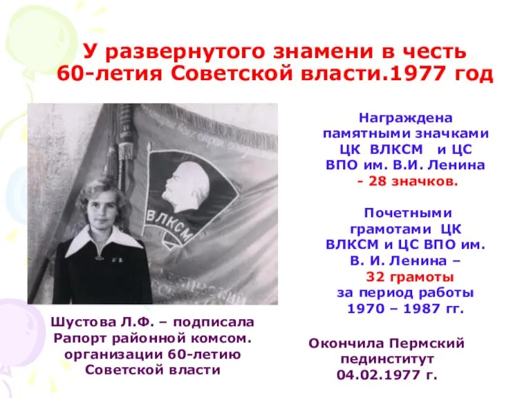 У развернутого знамени в честь 60-летия Советской власти.1977 год Шустова Л.Ф. –