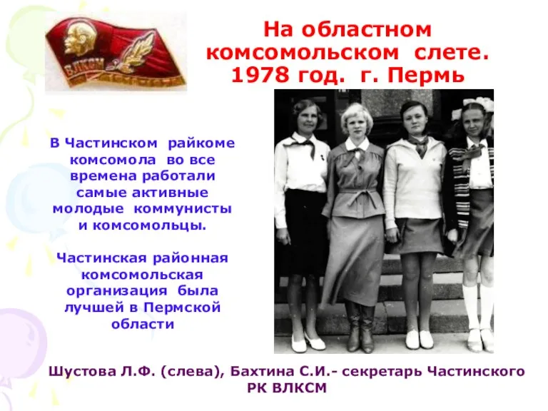 На областном комсомольском слете. 1978 год. г. Пермь Шустова Л.Ф. (слева), Бахтина