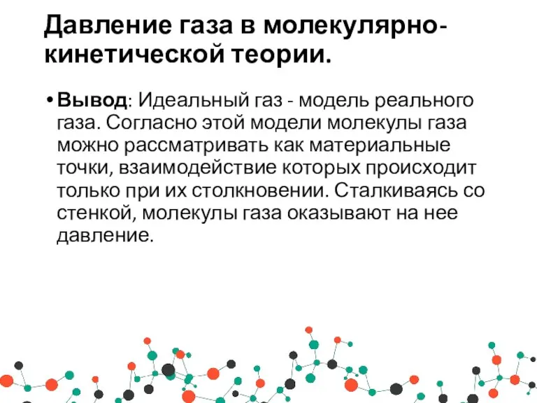 Давление газа в молекулярно-кинетической теории. Вывод: Идеальный газ - модель реального газа.