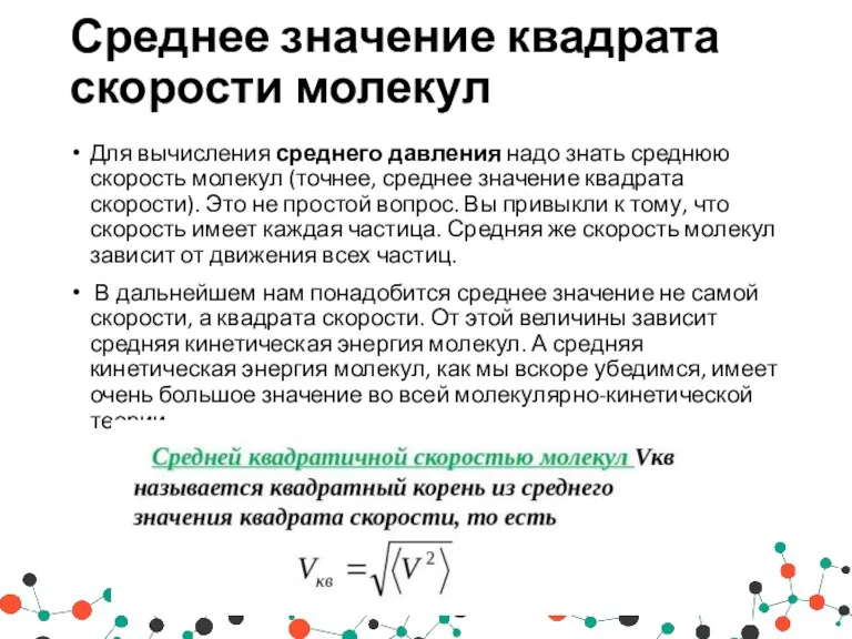 Среднее значение квадрата скорости молекул Для вычисления среднего давления надо знать среднюю