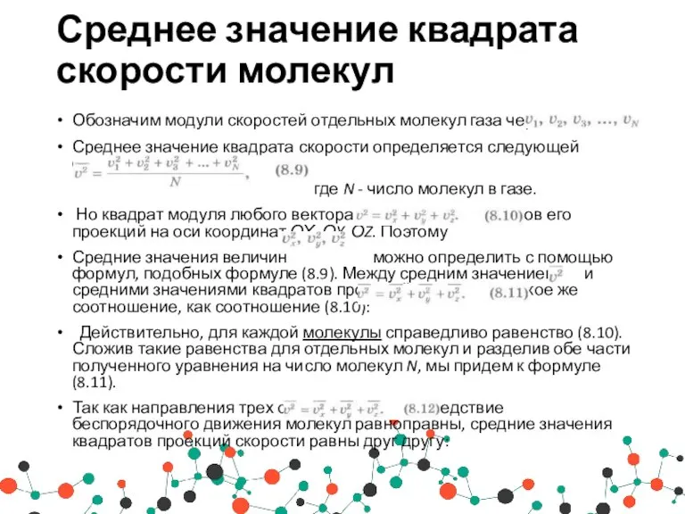 Среднее значение квадрата скорости молекул Обозначим модули скоростей отдельных молекул газа через