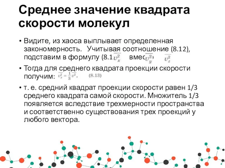 Среднее значение квадрата скорости молекул Видите, из хаоса выплывает определенная закономерность. Учитывая