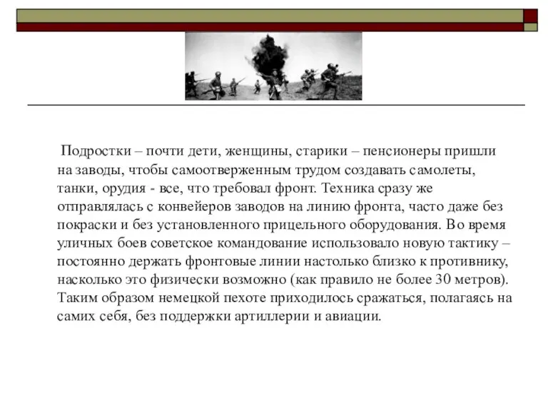 Подростки – почти дети, женщины, старики – пенсионеры пришли на заводы, чтобы