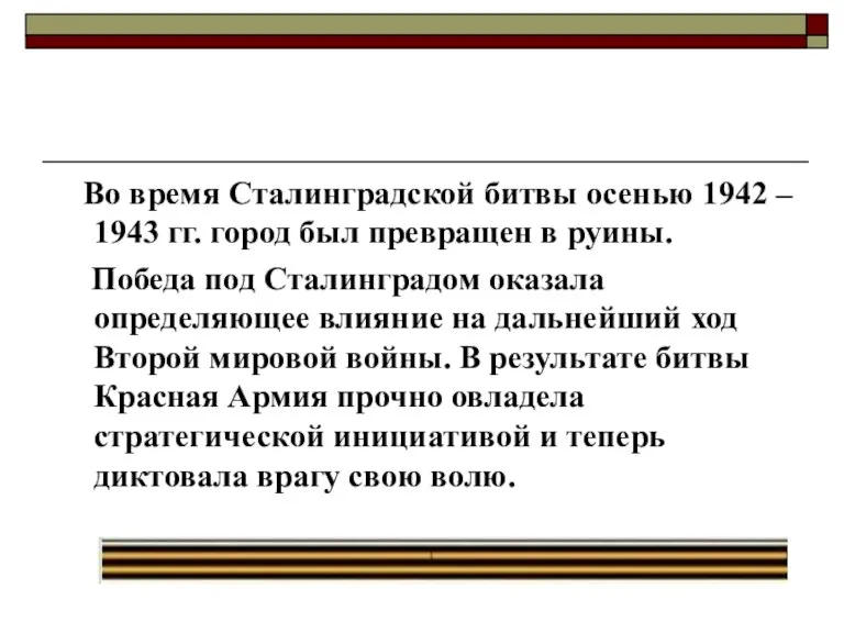 Во время Сталинградской битвы осенью 1942 – 1943 гг. город был превращен