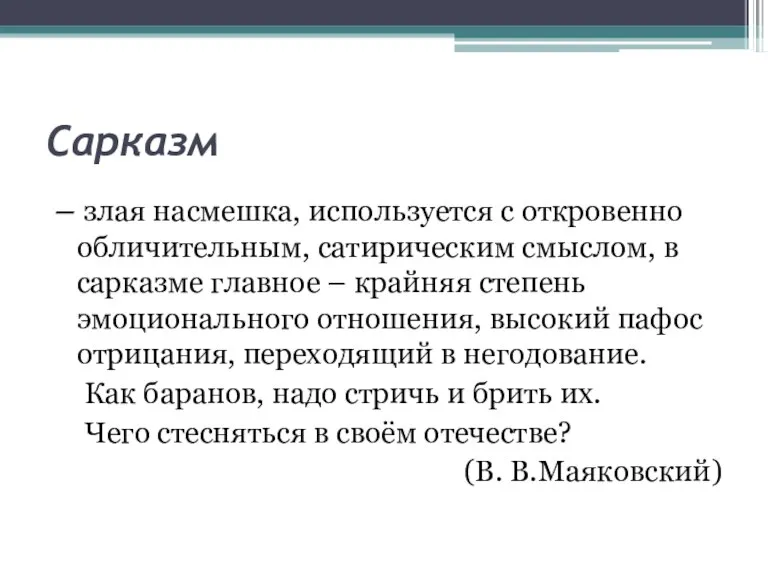 Сарказм – злая насмешка, используется с откровенно обличительным, сатирическим смыслом, в сарказме