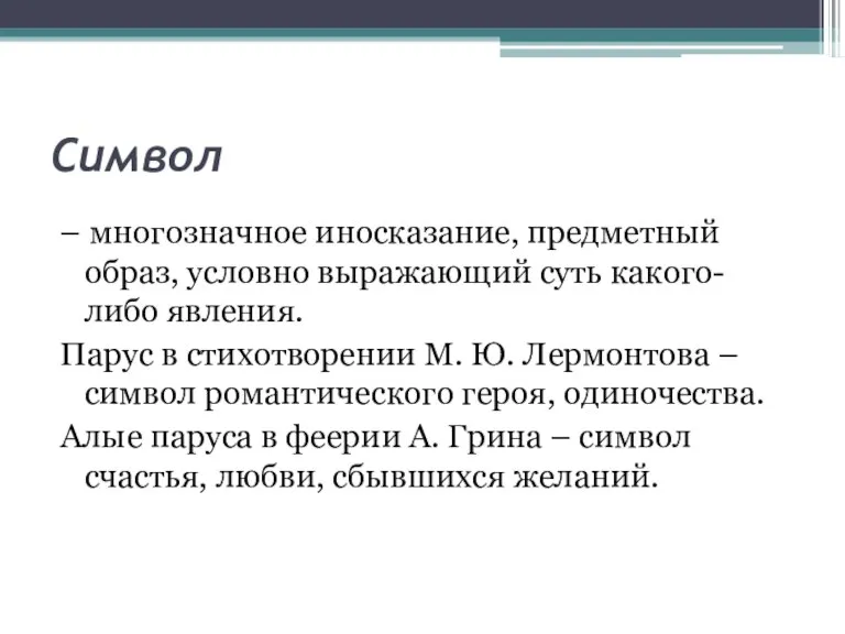 Символ – многозначное иносказание, предметный образ, условно выражающий суть какого-либо явления. Парус