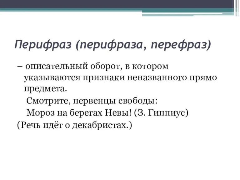 Перифраз (перифраза, перефраз) – описательный оборот, в котором указываются признаки неназванного прямо