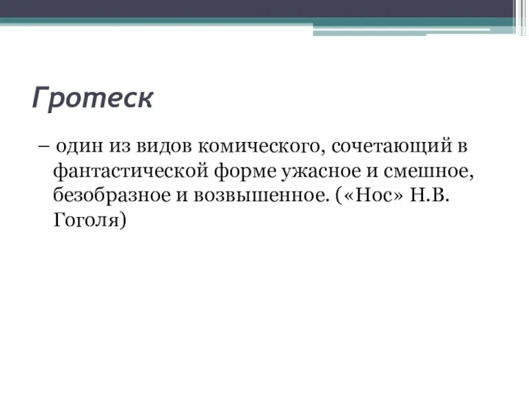 Гротеск – один из видов комического, сочетающий в фантастической форме ужасное и