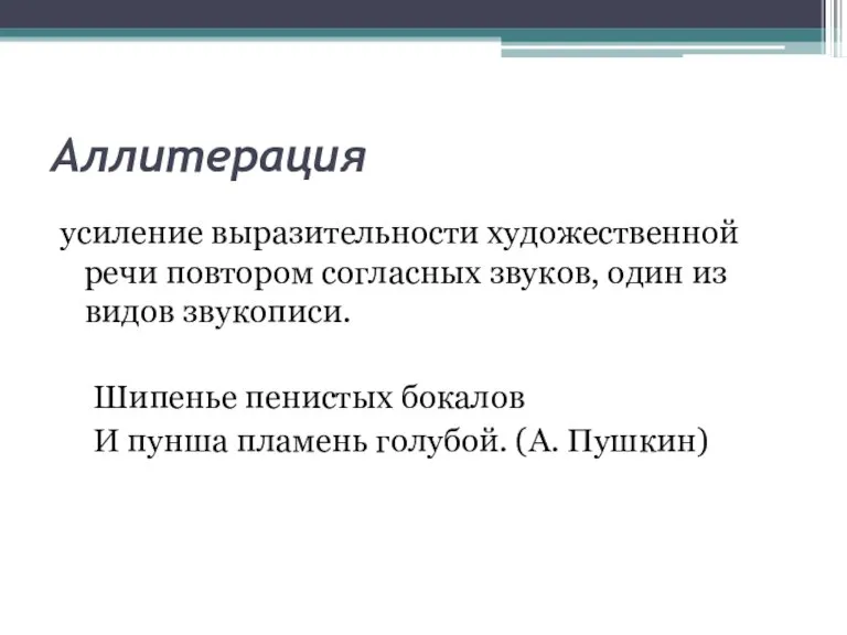 Аллитерация усиление выразительности художественной речи повтором согласных звуков, один из видов звукописи.