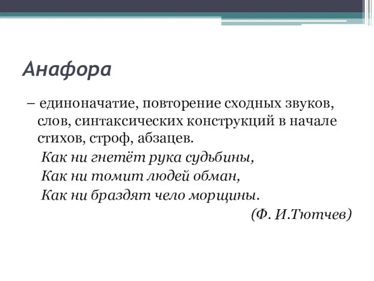 Анафора – единоначатие, повторение сходных звуков, слов, синтаксических конструкций в начале стихов,