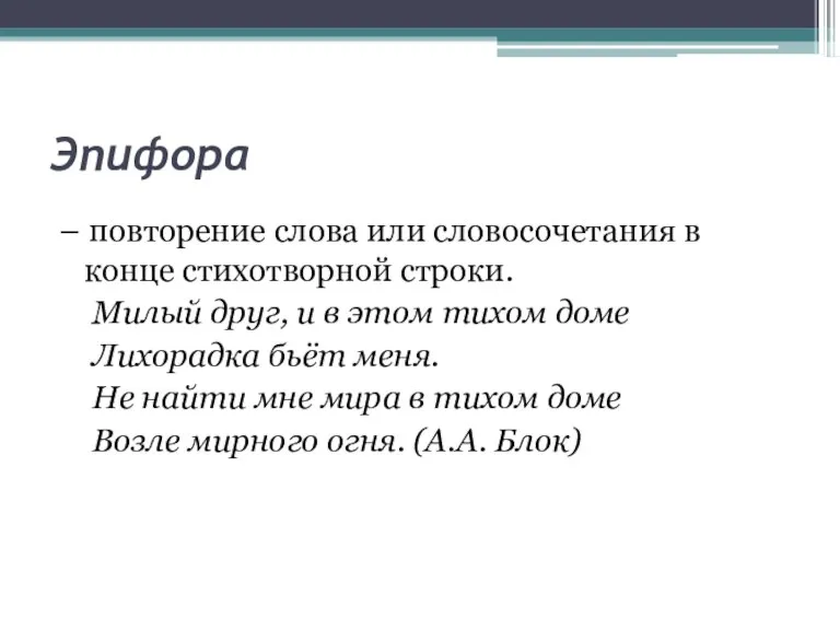 Эпифора – повторение слова или словосочетания в конце стихотворной строки. Милый друг,