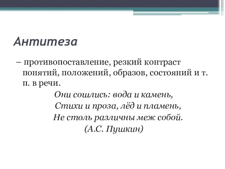 Антитеза – противопоставление, резкий контраст понятий, положений, образов, состояний и т.п. в