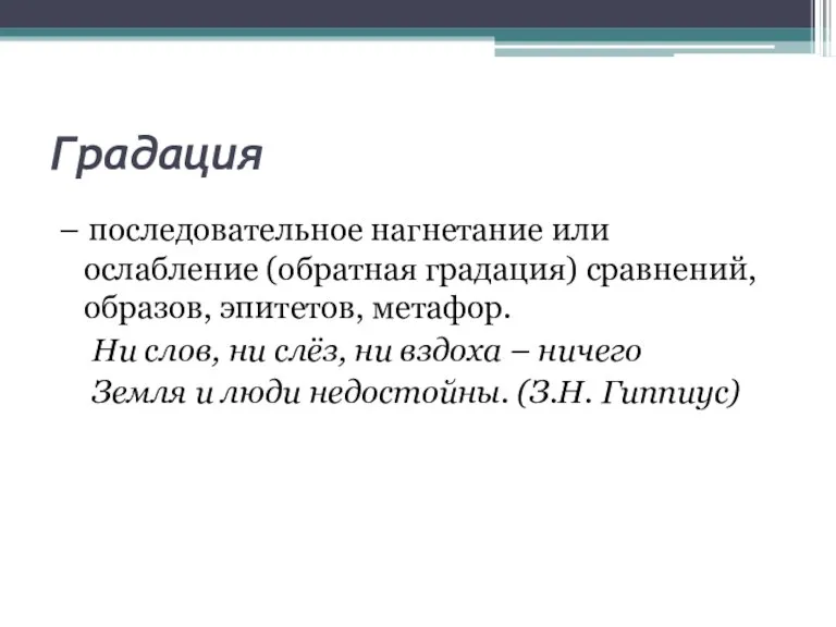 Градация – последовательное нагнетание или ослабление (обратная градация) сравнений, образов, эпитетов, метафор.