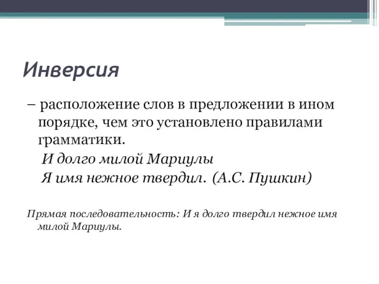 Инверсия – расположение слов в предложении в ином порядке, чем это установлено