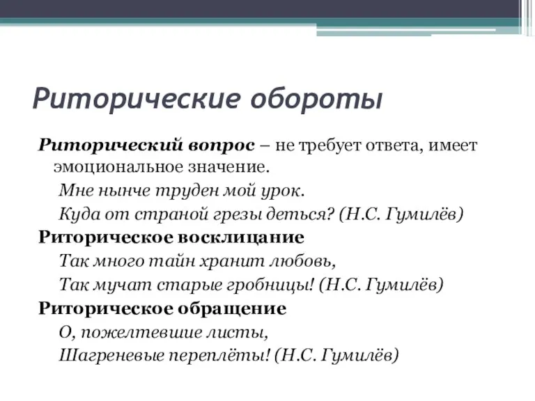 Риторические обороты Риторический вопрос – не требует ответа, имеет эмоциональное значение. Мне