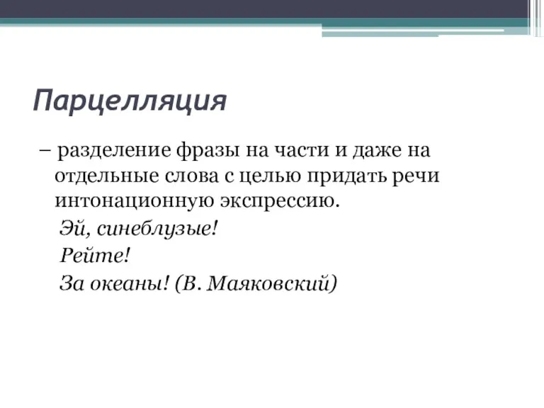 Парцелляция – разделение фразы на части и даже на отдельные слова с