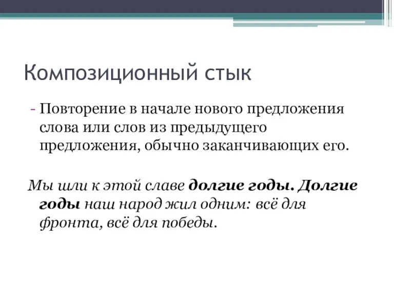 Композиционный стык Повторение в начале нового предложения слова или слов из предыдущего