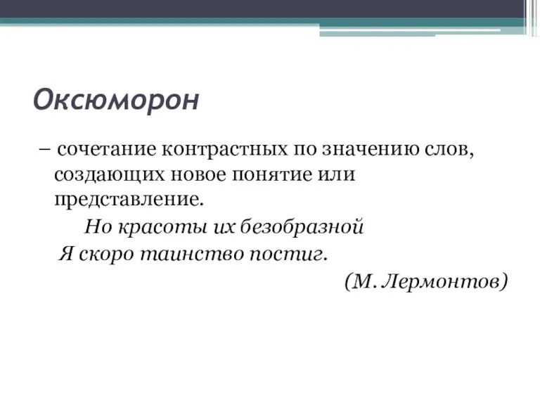 Оксюморон – сочетание контрастных по значению слов, создающих новое понятие или представление.