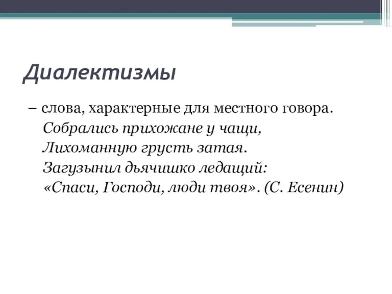 Диалектизмы – слова, характерные для местного говора. Собрались прихожане у чащи, Лихоманную