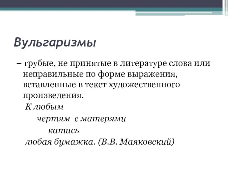 Вульгаризмы – грубые, не принятые в литературе слова или неправильные по форме