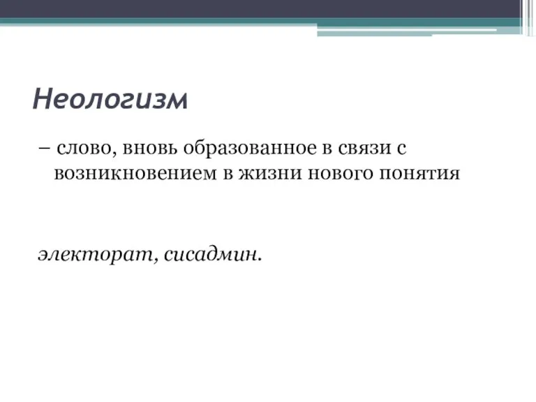 Неологизм – слово, вновь образованное в связи с возникновением в жизни нового понятия электорат, сисадмин.