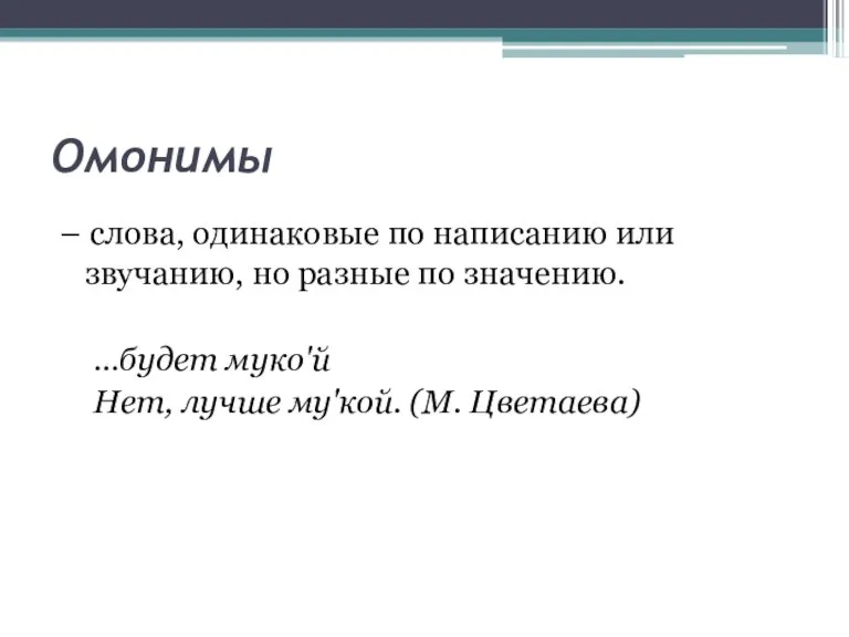 Омонимы – слова, одинаковые по написанию или звучанию, но разные по значению.