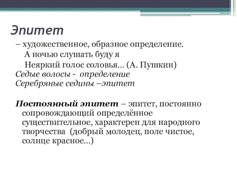 Эпитет – художественное, образное определение. А ночью слушать буду я Неяркий голос